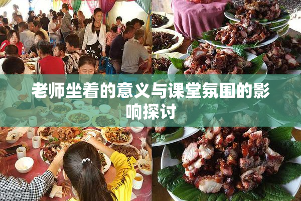 老师坐着的意义与课堂氛围的影响探讨