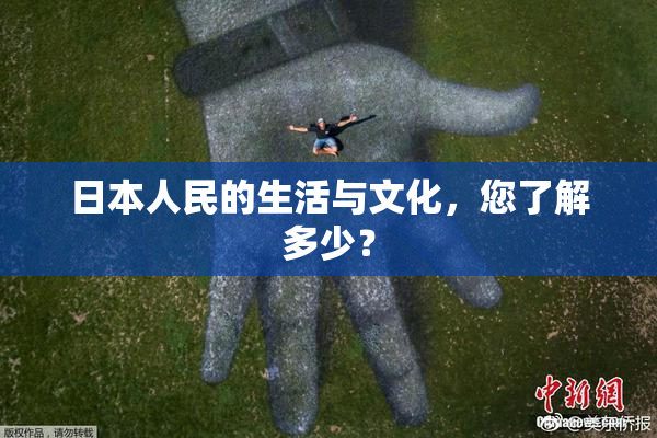 日本人民的生活与文化，您了解多少？