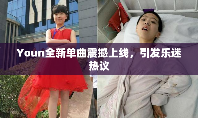 Youn全新单曲震撼上线，引发乐迷热议