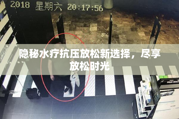 隐秘水疗抗压放松新选择，尽享放松时光