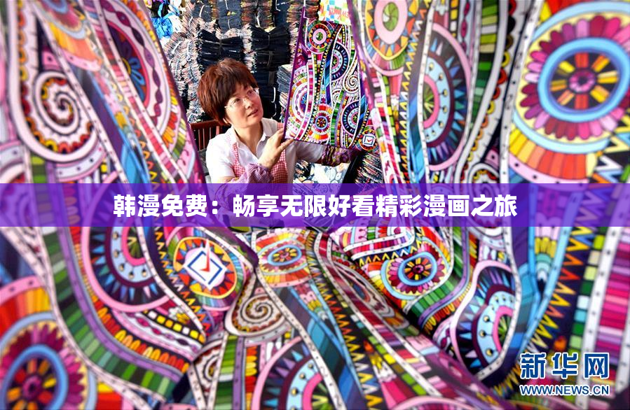 韩漫免费：畅享无限好看精彩漫画之旅