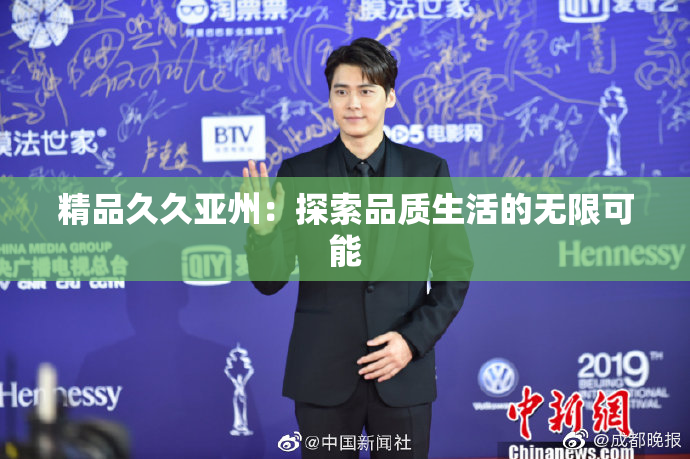 精品久久亚州：探索品质生活的无限可能