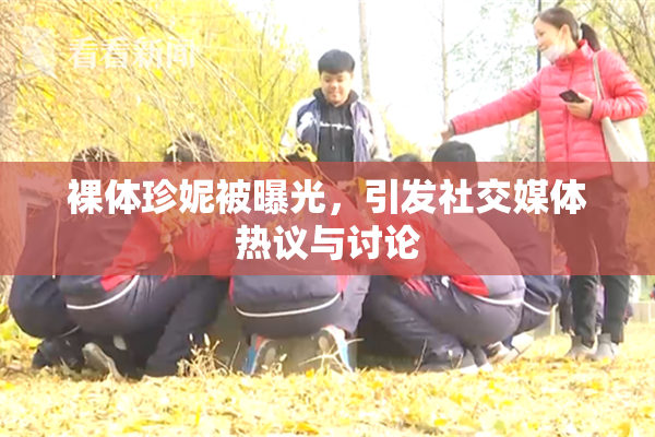 裸体珍妮被曝光，引发社交媒体热议与讨论