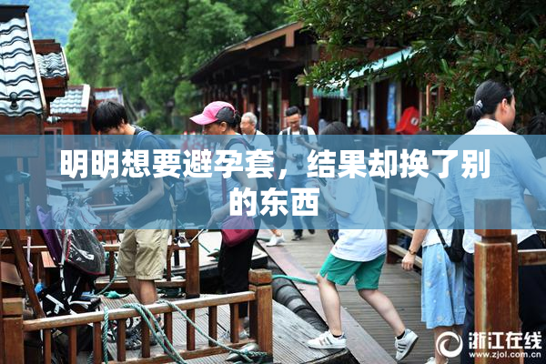 明明想要避孕套，结果却换了别的东西