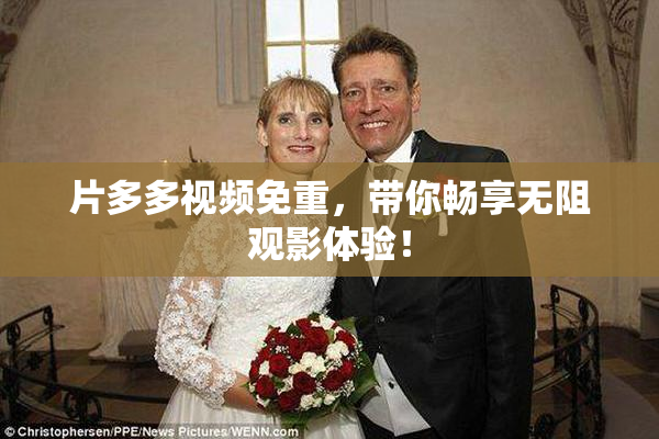 片多多视频免重，带你畅享无阻观影体验！