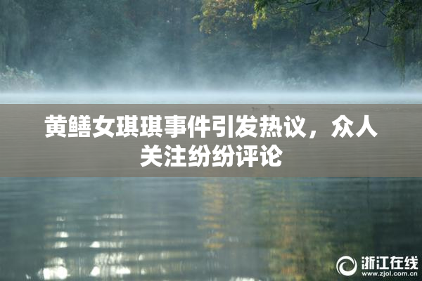 黄鳝女琪琪事件引发热议，众人关注纷纷评论
