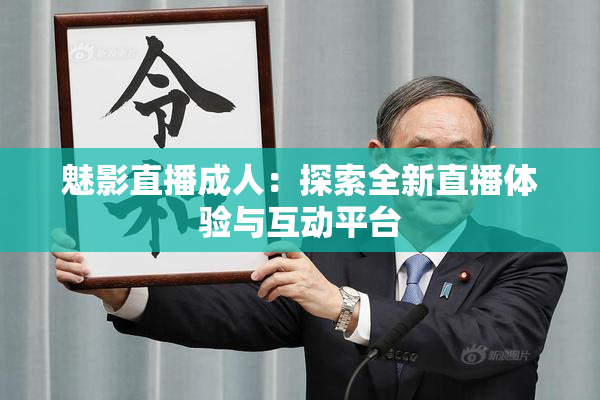 魅影直播成人：探索全新直播体验与互动平台