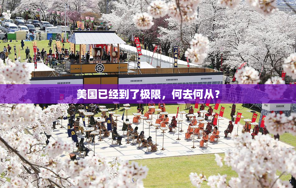 美国已经到了极限，何去何从？