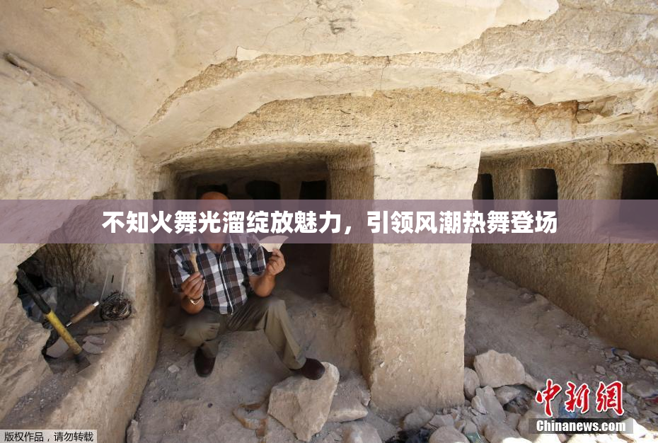 不知火舞光溜绽放魅力，引领风潮热舞登场