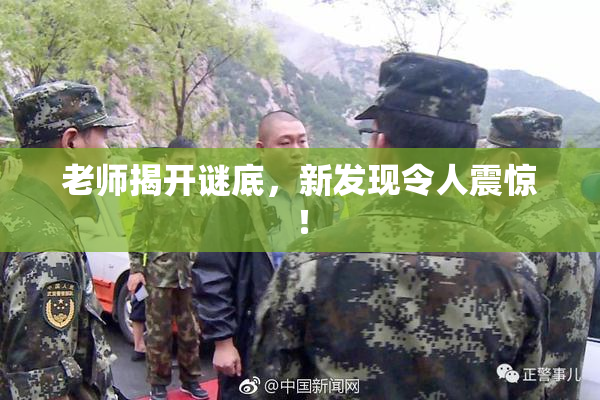 老师揭开谜底，新发现令人震惊！