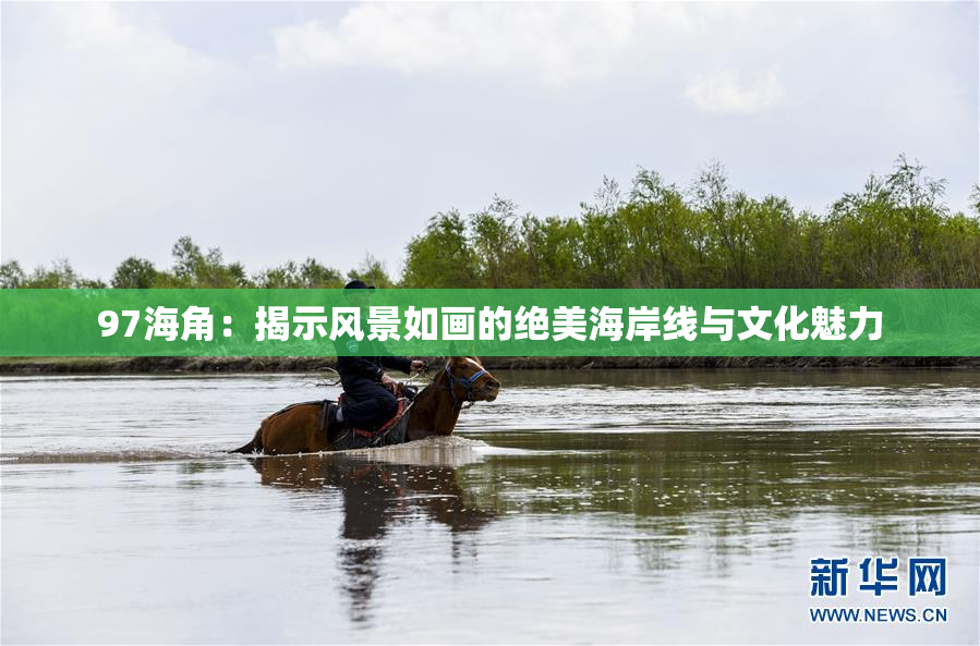 97海角：揭示风景如画的绝美海岸线与文化魅力