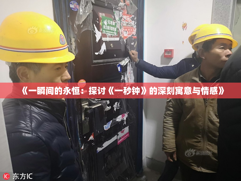《一瞬间的永恒：探讨《一秒钟》的深刻寓意与情感》