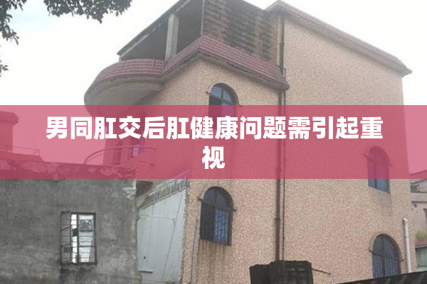 男同肛交后肛健康问题需引起重视