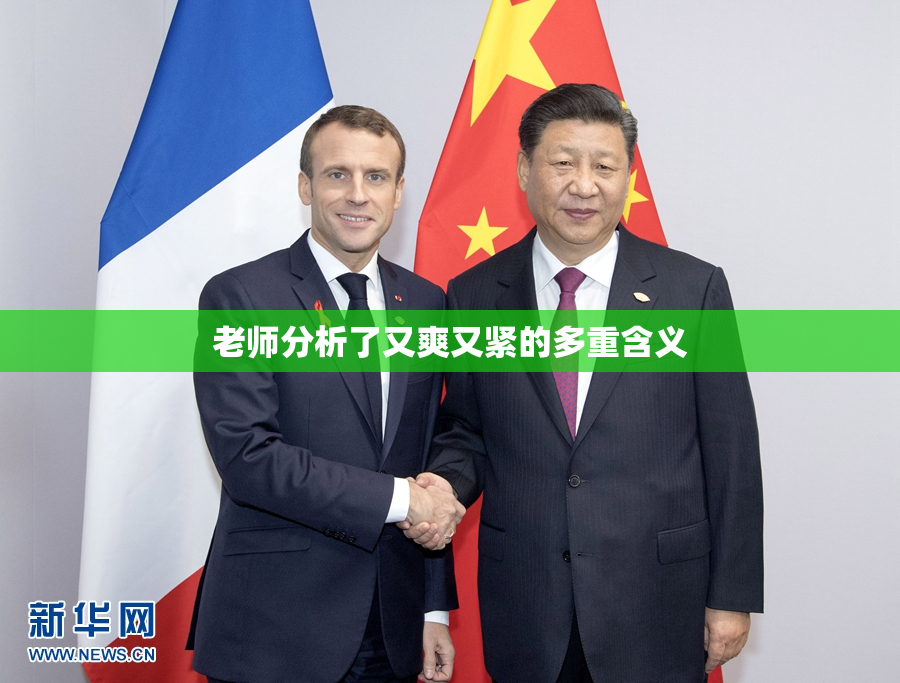 老师分析了又爽又紧的多重含义
