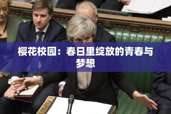 樱花校园：春日里绽放的青春与梦想