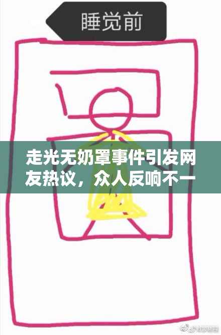 走光无奶罩事件引发网友热议，众人反响不一
