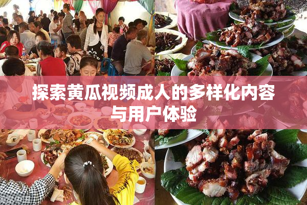 探索黄瓜视频成人的多样化内容与用户体验