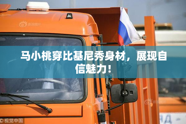马小桃穿比基尼秀身材，展现自信魅力！