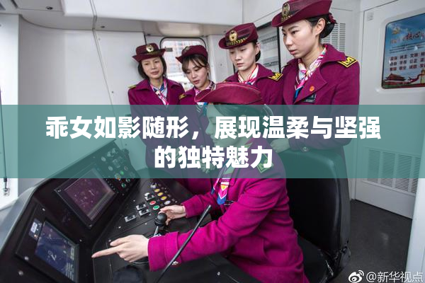 乖女如影随形，展现温柔与坚强的独特魅力