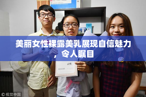 美丽女性裸露美乳展现自信魅力，令人瞩目