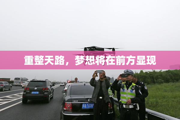 重整天路，梦想将在前方显现
