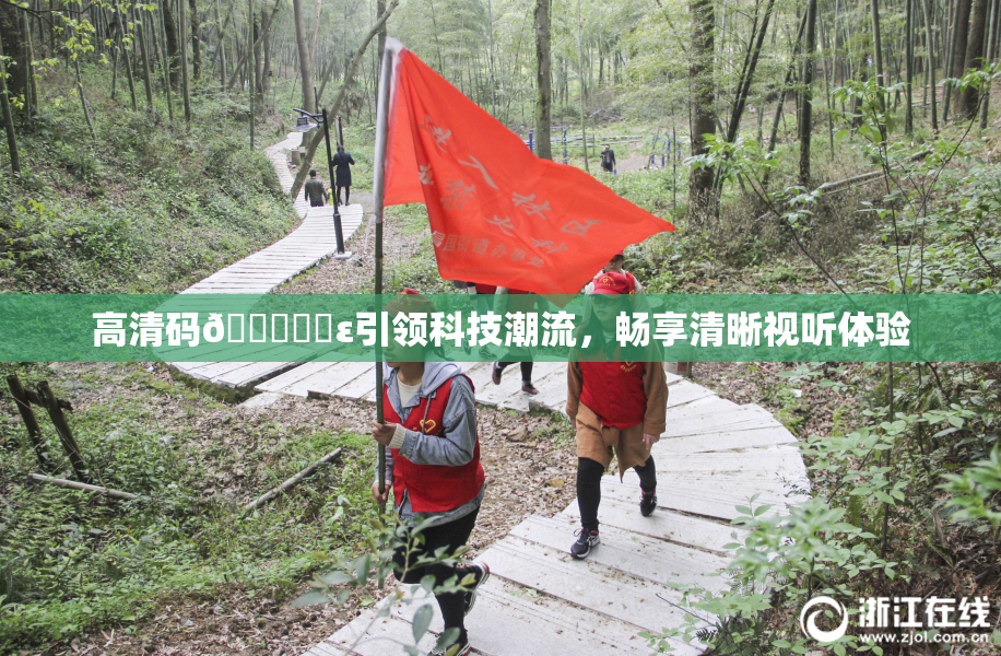 高清码🔞❌‌ε引领科技潮流，畅享清晰视听体验