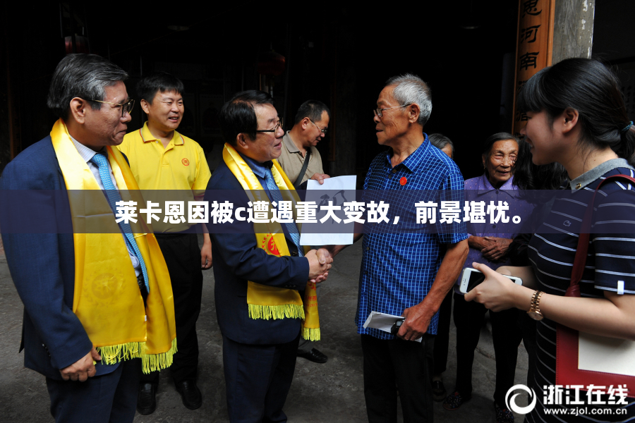 莱卡恩因被c遭遇重大变故，前景堪忧。