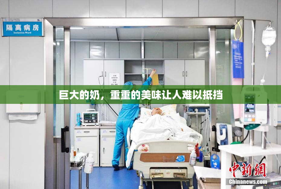 巨大的奶，重重的美味让人难以抵挡