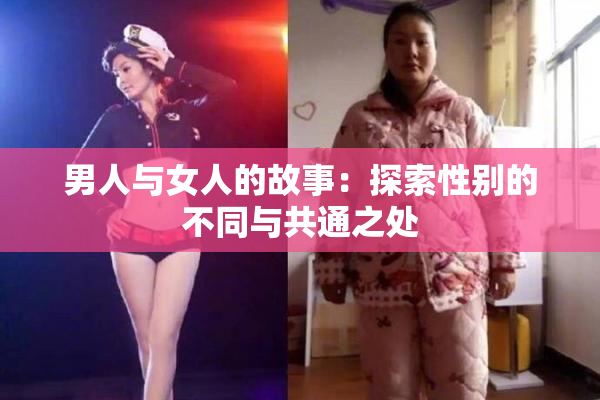 男人与女人的故事：探索性别的不同与共通之处