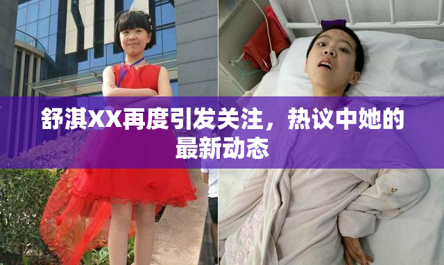 舒淇XX再度引发关注，热议中她的最新动态