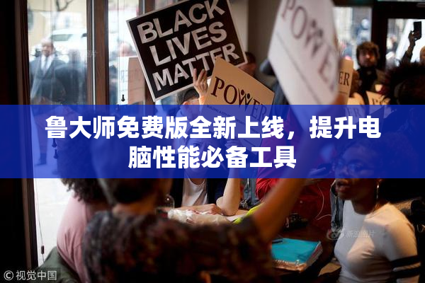 鲁大师免费版全新上线，提升电脑性能必备工具
