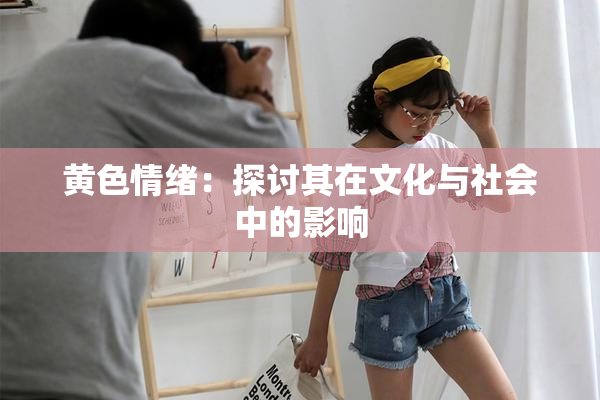 黄色情绪：探讨其在文化与社会中的影响