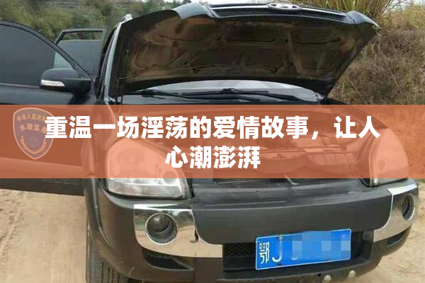 重温一场淫荡的爱情故事，让人心潮澎湃