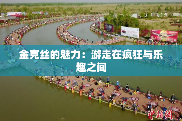 金克丝的魅力：游走在疯狂与乐趣之间