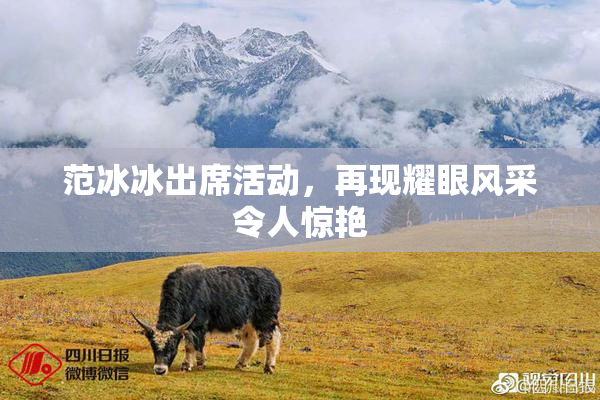 范冰冰出席活动，再现耀眼风采令人惊艳
