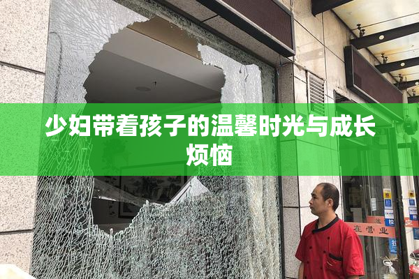 少妇带着孩子的温馨时光与成长烦恼