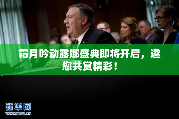 霜月吟动露娜盛典即将开启，邀您共赏精彩！