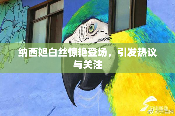 纳西妲白丝惊艳登场，引发热议与关注