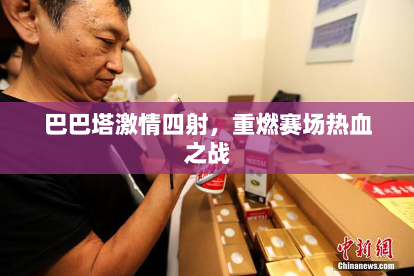 巴巴塔激情四射，重燃赛场热血之战
