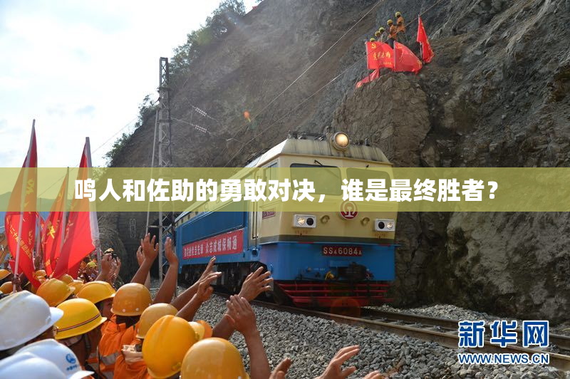 鸣人和佐助的勇敢对决，谁是最终胜者？