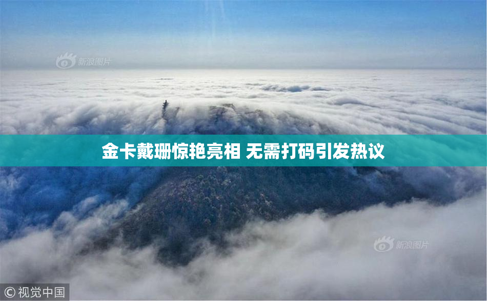 金卡戴珊惊艳亮相 无需打码引发热议
