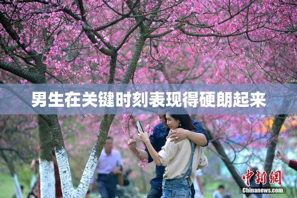 男生在关键时刻表现得硬朗起来