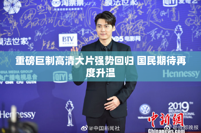 重磅巨制高清大片强势回归 国民期待再度升温