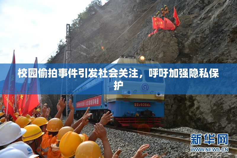 校园偷拍事件引发社会关注，呼吁加强隐私保护