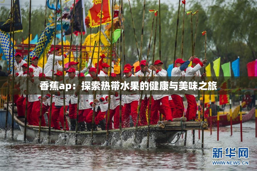 香蕉ap：探索热带水果的健康与美味之旅
