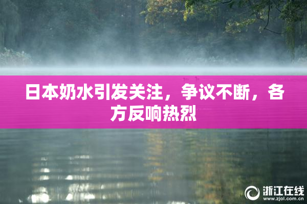 日本奶水引发关注，争议不断，各方反响热烈