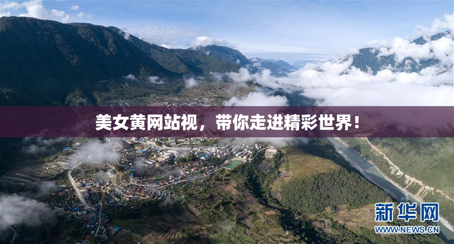 美女黄网站视，带你走进精彩世界！