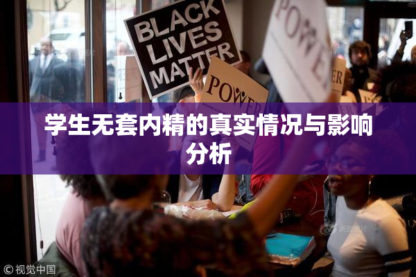 学生无套内精的真实情况与影响分析
