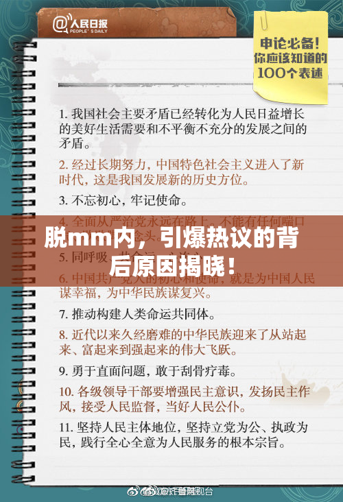 脱mm内，引爆热议的背后原因揭晓！