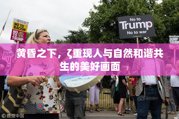 黄昏之下，ζ重现人与自然和谐共生的美好画面